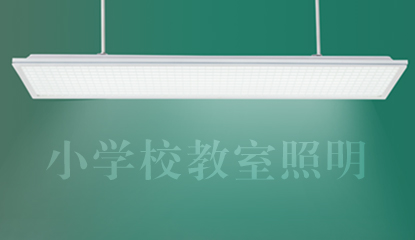 廣州市中（zhōng）小學校教室照明技術指引