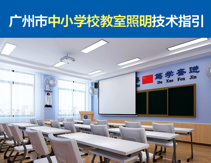 廣州市中小學校教室照（zhào）明技術指引