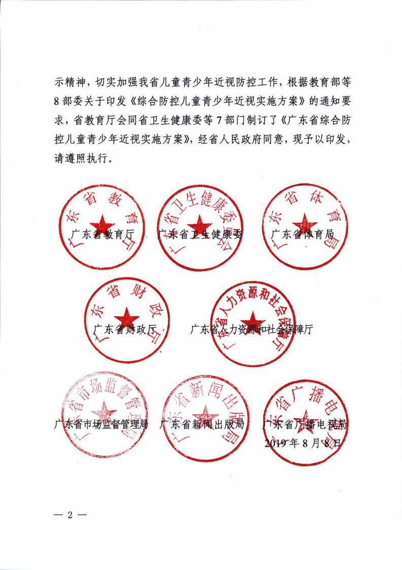 廣東省綜合防控兒童青（qīng）少年近視實施方案（àn）
