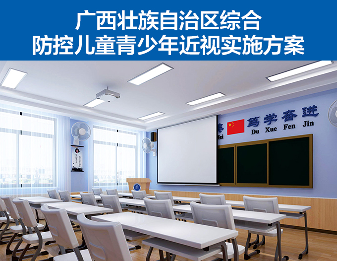 廣西壯（zhuàng）族自治區綜合防控兒童青（qīng）少年（nián）近視實（shí）施方（fāng）案
