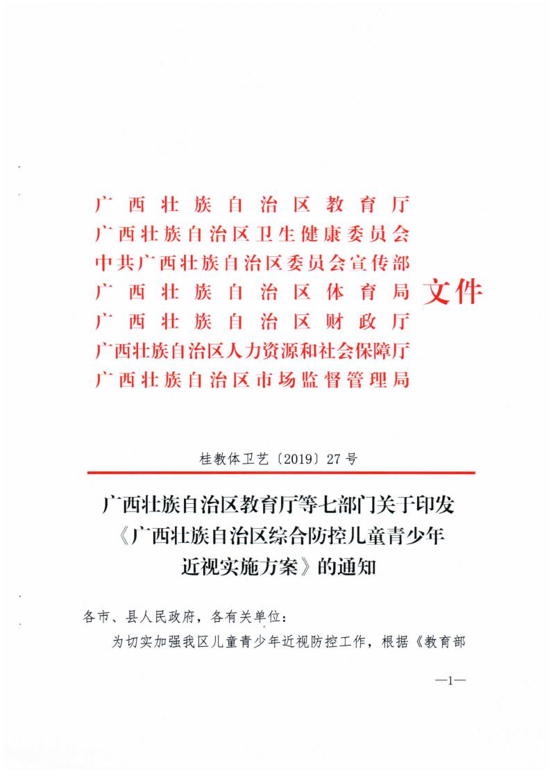 廣西壯族自治區綜合（hé）防控兒童青少年近視實施方案（àn）