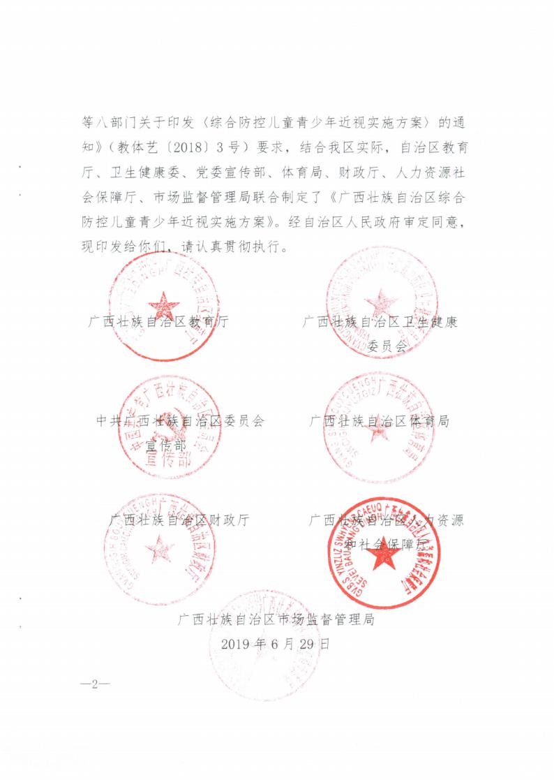 廣西壯族自治區綜合防控兒（ér）童青少年近視實施方案