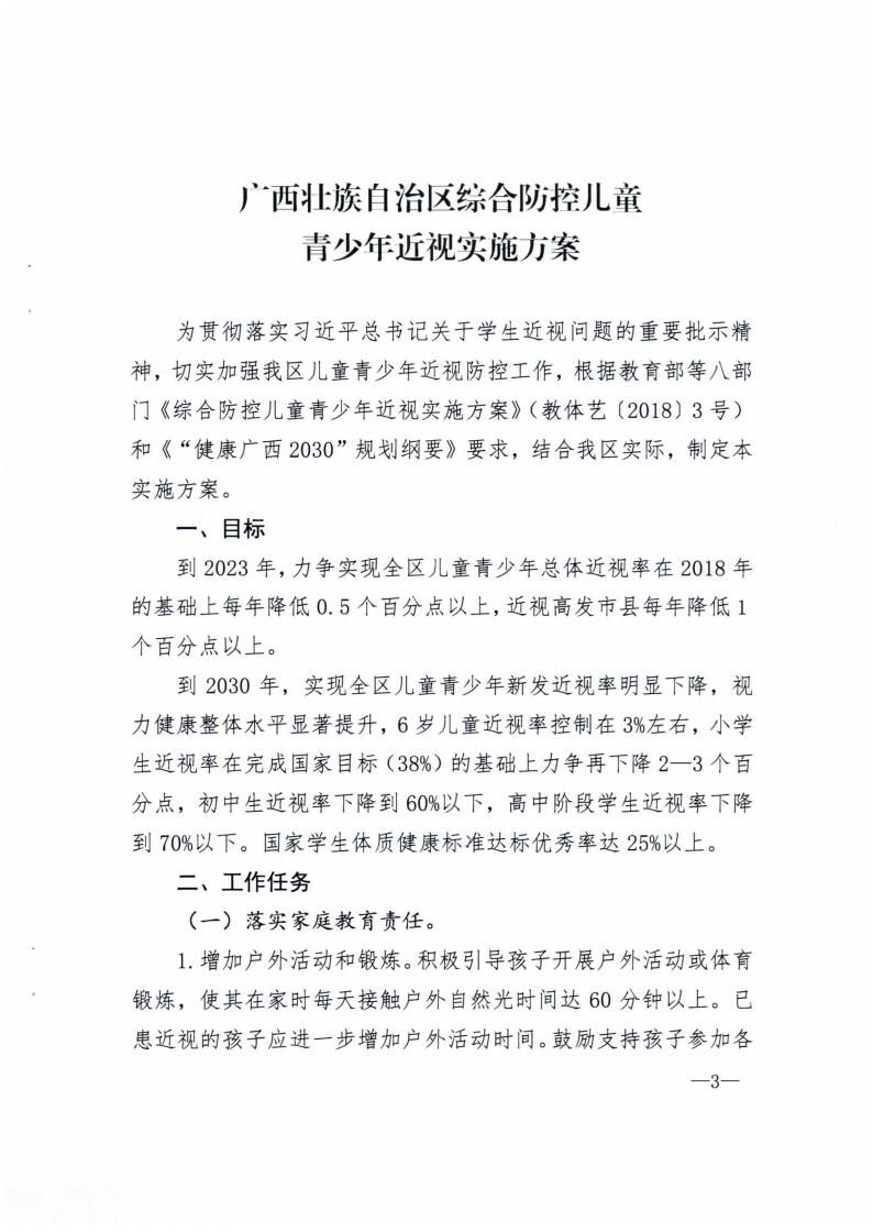 廣西壯族自治（zhì）區綜合防控兒（ér）童青少（shǎo）年近視實（shí）施方案
