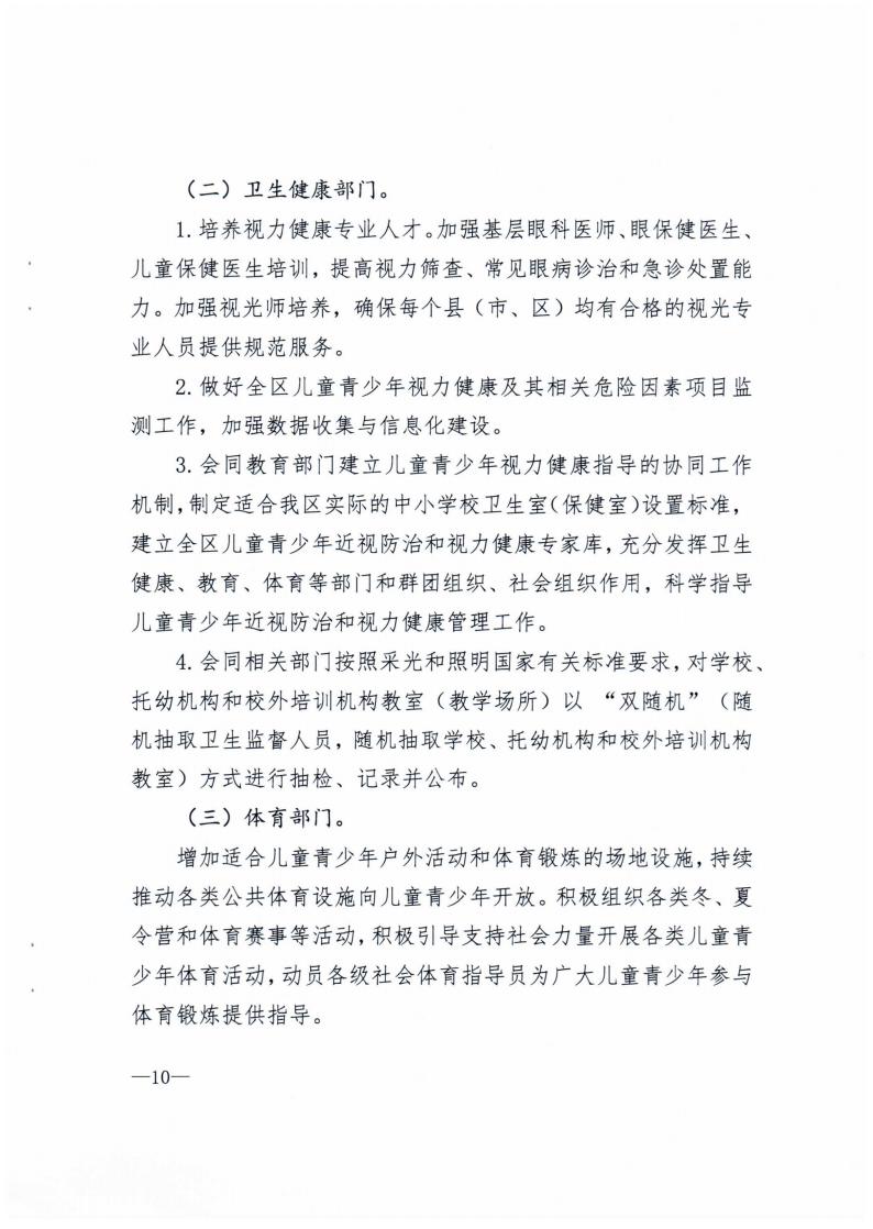 廣西壯族自治區綜合防控兒童青少（shǎo）年近視（shì）實施方案