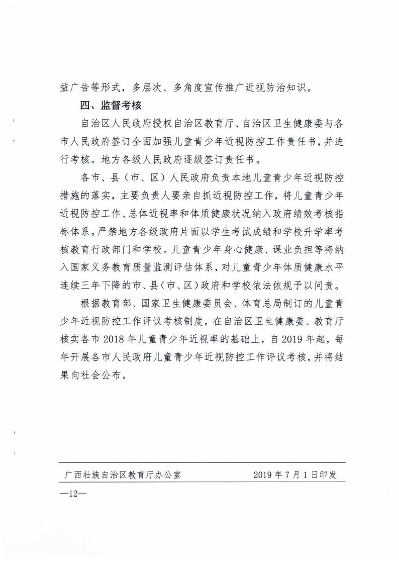 廣西壯族自治區綜合防（fáng）控兒童青少年（nián）近視實（shí）施方案