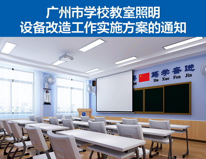 廣州市學校教室照明設備改造工作實施方案的通（tōng）知
