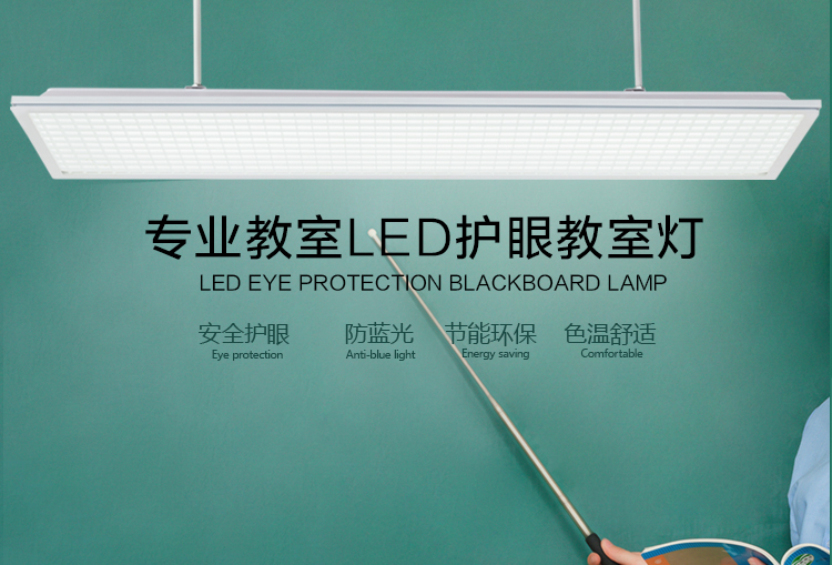 LED護眼（yǎn）專用教室燈
