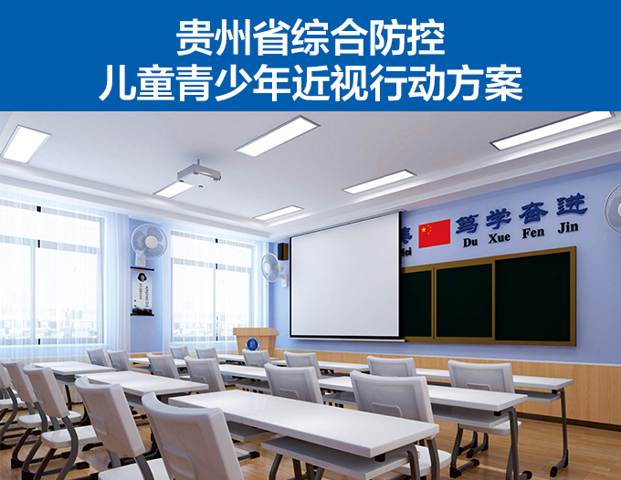 貴州省綜合防控兒童青少年近視行動（dòng）方案