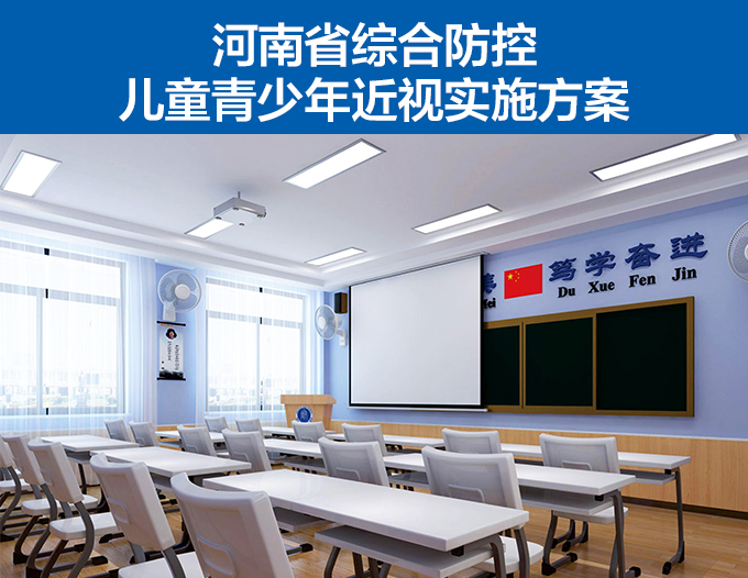 河南省綜合防控兒童青少年（nián）近視實施方案
