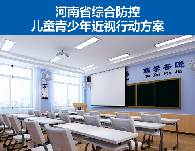 河南省綜合防控兒童青少年（nián）近視行動方案（àn）