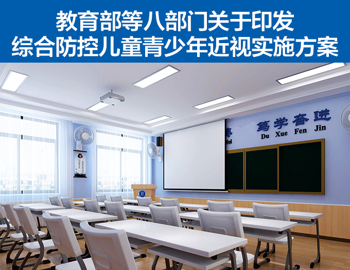 全國綜合防控兒童青少年（nián）近視實（shí）施方案