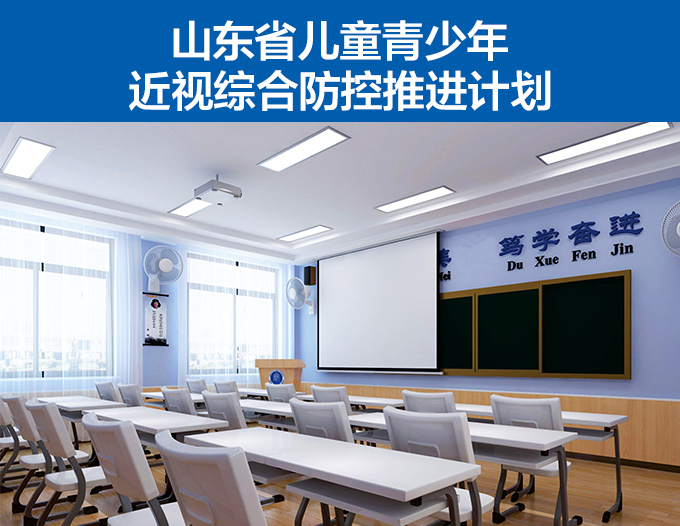 山東省兒童青少（shǎo）年近視綜合防（fáng）控推進計（jì）劃