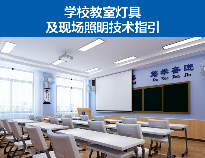 學校教室（shì）燈具及現場照明技術指引（yǐn）