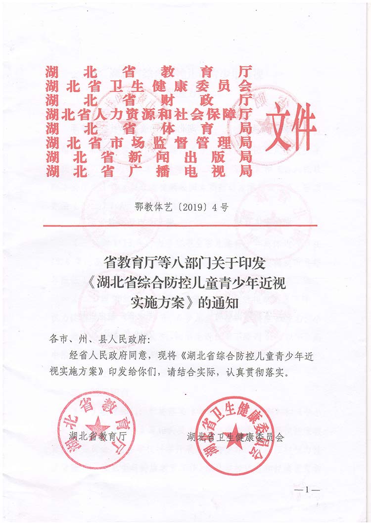 湖北省綜合防（fáng）控兒童青少年近視實施方（fāng）案（àn）