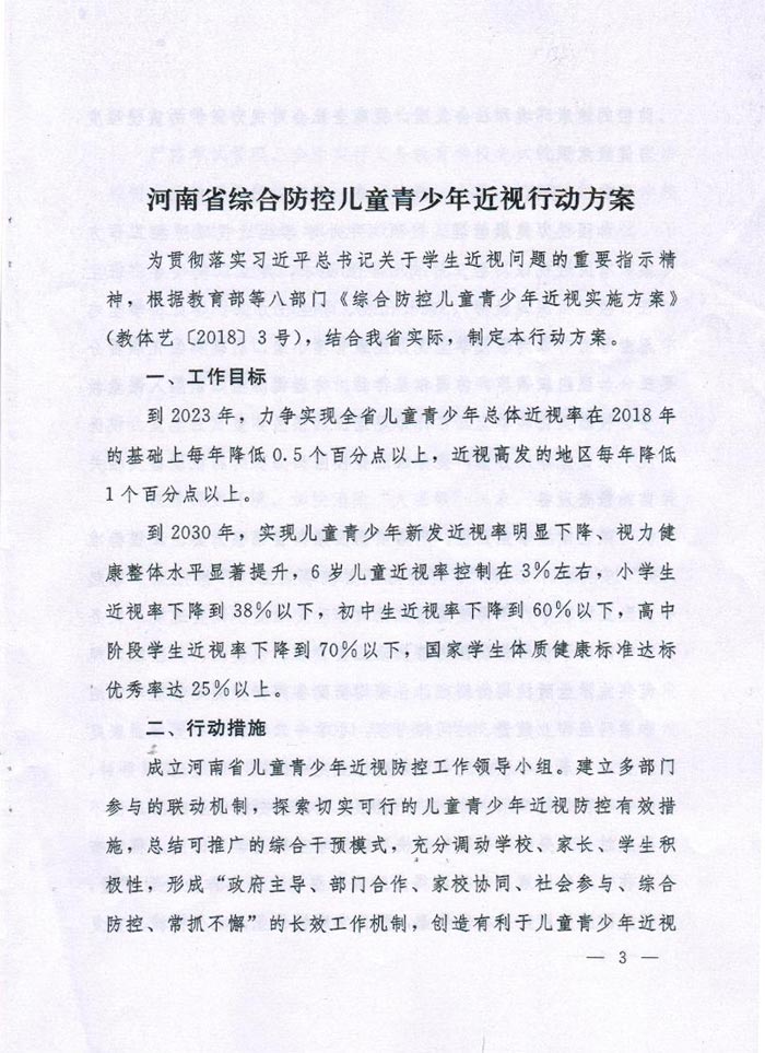 河南省（shěng）綜合防（fáng）控兒童青（qīng）少年近視實施方案