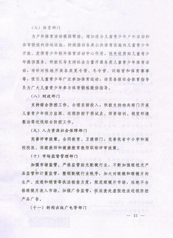 河南省綜合防控兒童青少年（nián）近視實施方案