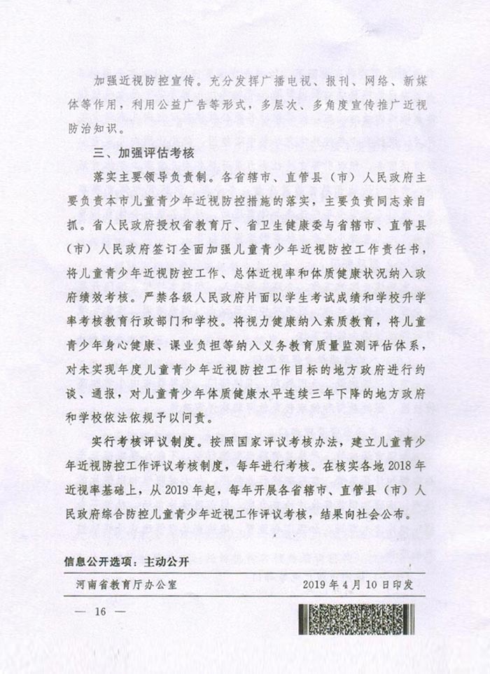 河南省綜合防控兒童青少年近視實施方（fāng）案