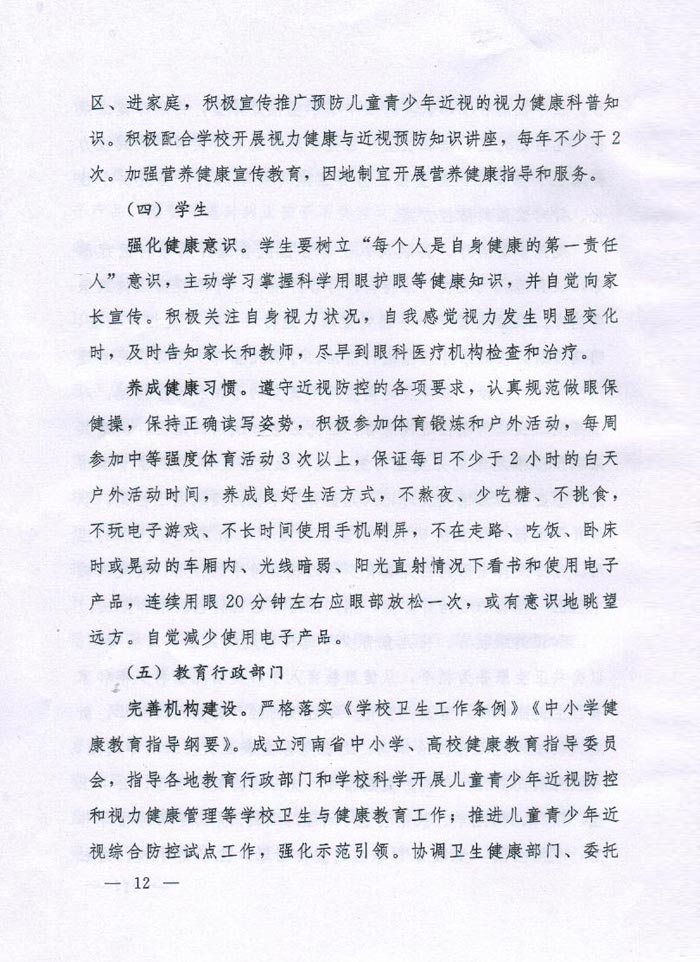 河南省綜合防控兒童青（qīng）少年近視實施方（fāng）案