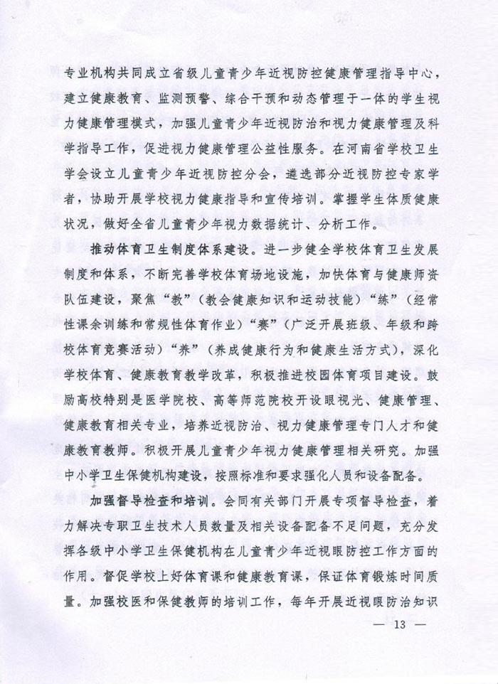 河南省綜合（hé）防（fáng）控兒童青少年近視實施方案