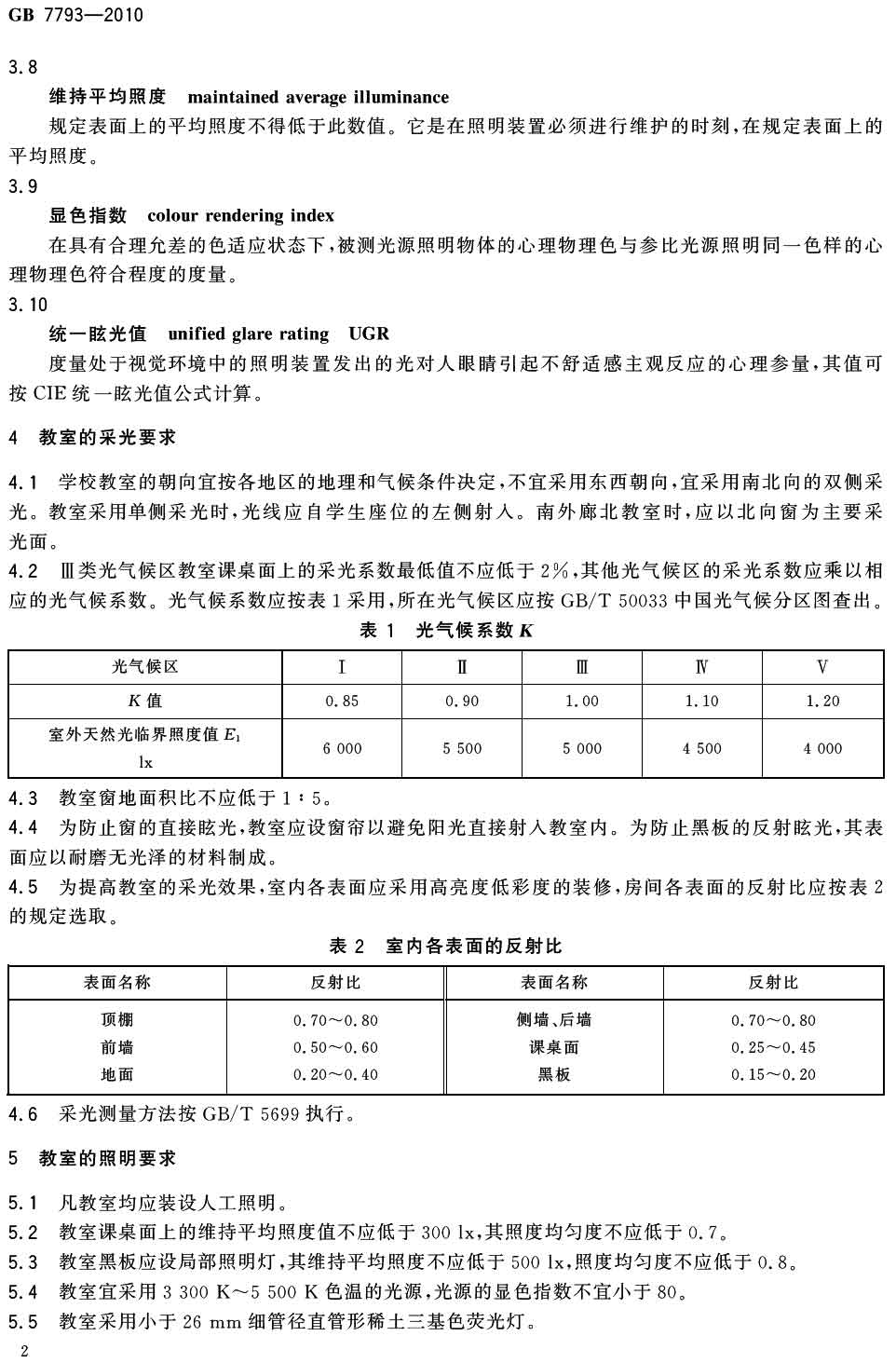 中小學校教室采光和照明衛生（shēng）標準（GB 7793-2010）-3