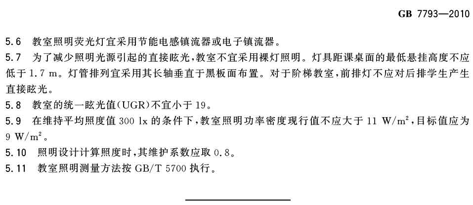 中小學（xué）校教室采光和照明衛生標準（GB 7793-2010）-3
