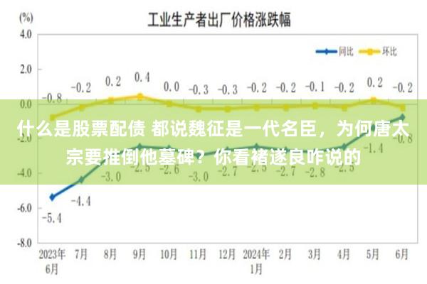 什么是股票配债 都说魏征是一代名臣,为何唐太宗要推倒他墓碑?你看褚遂良咋说的