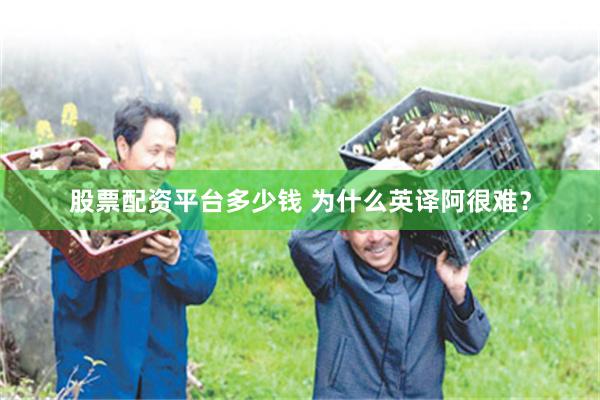 股票配资平台多少钱 为什么英译阿很难?