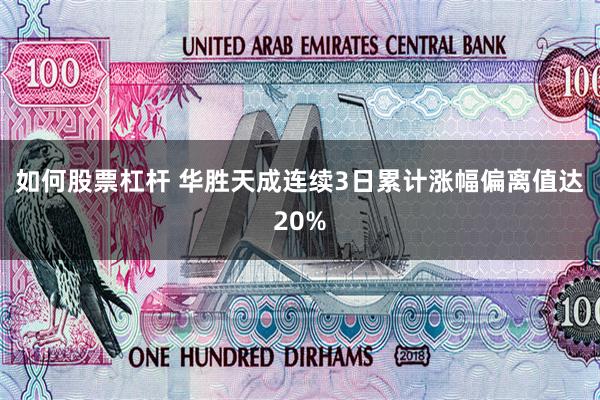 如何股票杠杆 华胜天成连续3日累计涨幅偏离值达20%