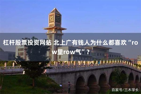 杠杆股票投资网站 北上广有钱人为什么都喜欢“row里row气”?