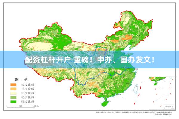 配资杠杆开户 重磅!中办、国办发文!