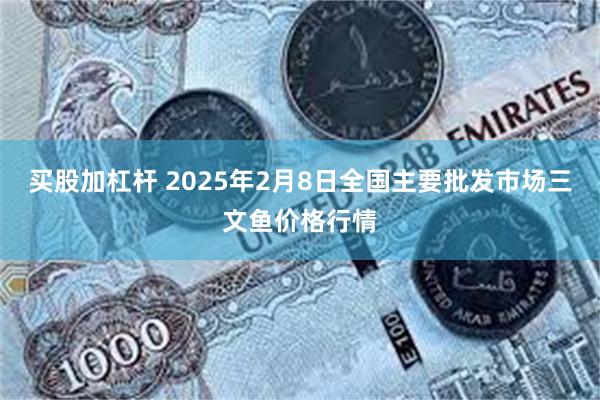 买股加杠杆 2025年2月8日全国主要批发市场三文鱼价格行情