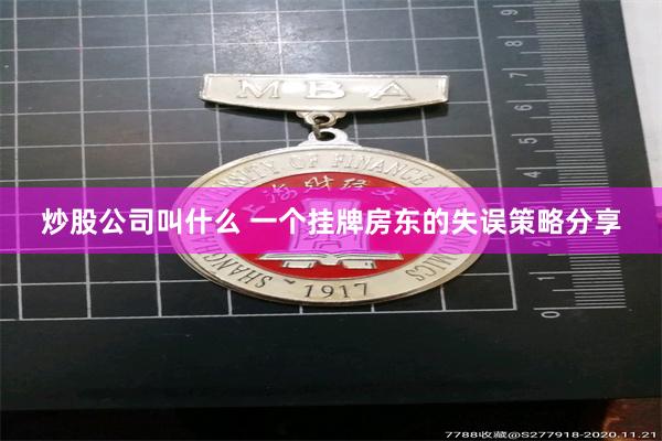 炒股公司叫什么 一个挂牌房东的失误策略分享