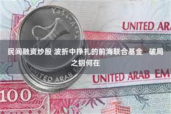 民间融资炒股 波折中挣扎的前海联合基金   破局之钥何在