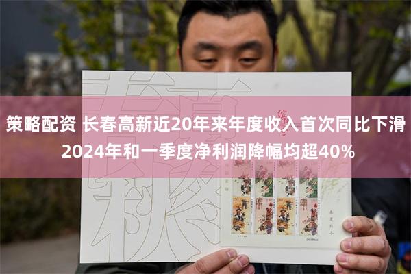 策略配资 长春高新近20年来年度收入首次同比下滑 2024年和一季度净利润降幅均超40%