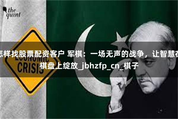 怎样找股票配资客户 军棋:一场无声的战争,让智慧在棋盘上绽放_jbhzfp_cn_棋子