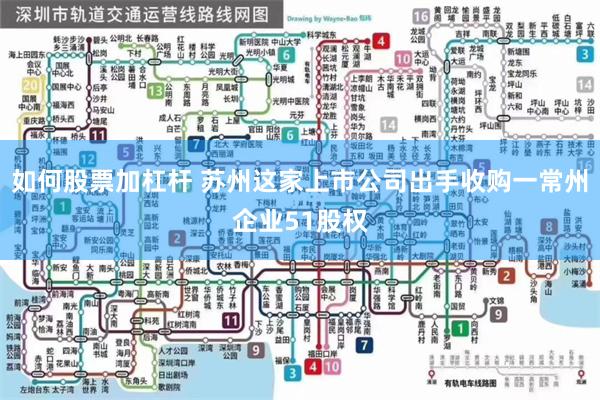 如何股票加杠杆 苏州这家上市公司出手收购一常州企业51股权