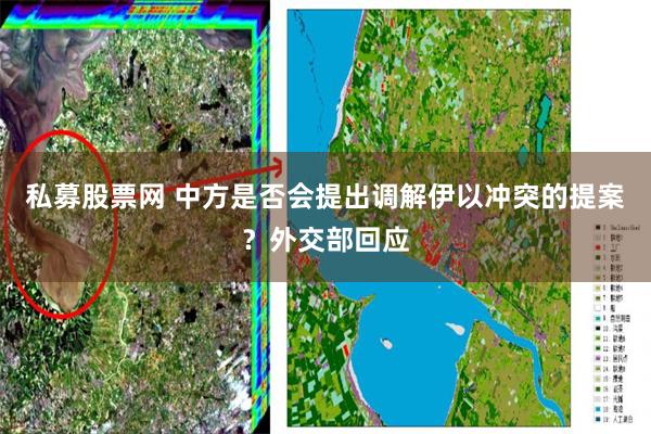 私募股票网 中方是否会提出调解伊以冲突的提案?外交部回应