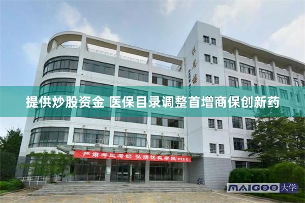 提供炒股资金 医保目录调整首增商保创新药
