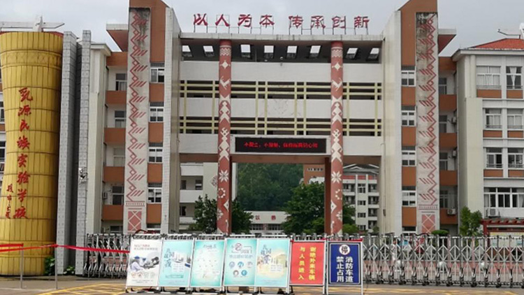 乳源民族實驗學校