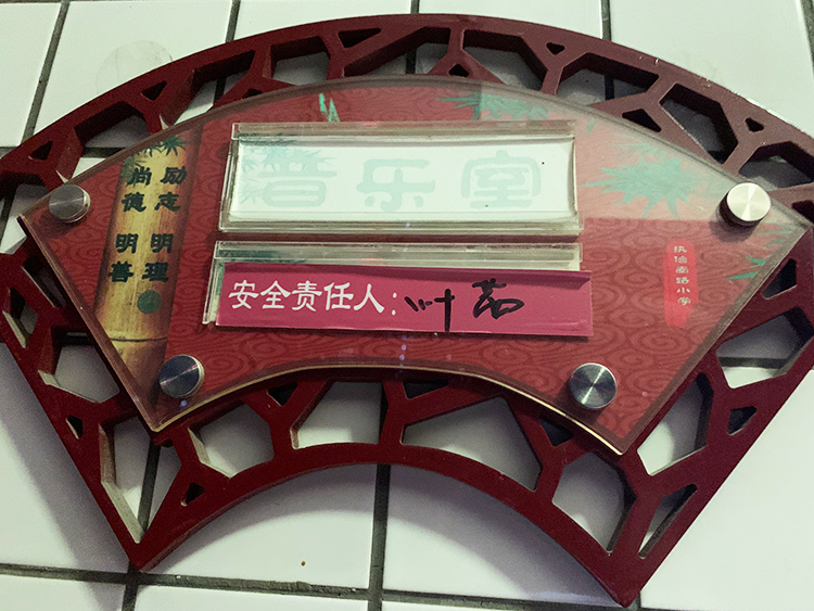 執信南路小學音樂室