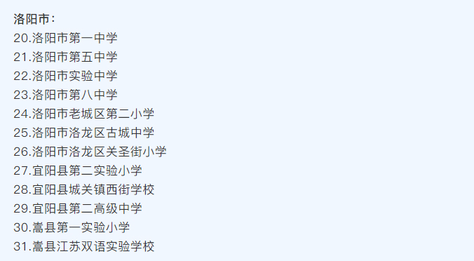 河南省護眼教室（shì）燈光改造試驗區學（xué）校名單