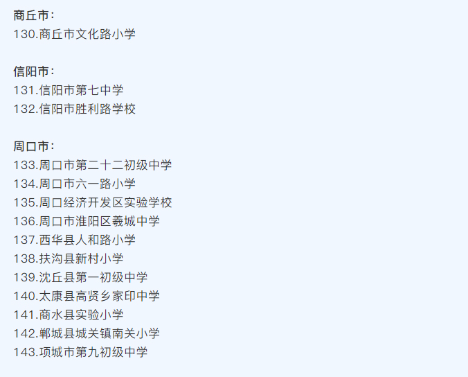 河南省護（hù）眼教室燈光改造（zào）試驗（yàn）區學校名單