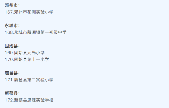 河南省（shěng）護眼（yǎn）教（jiāo）室燈光改造試驗區學校名單