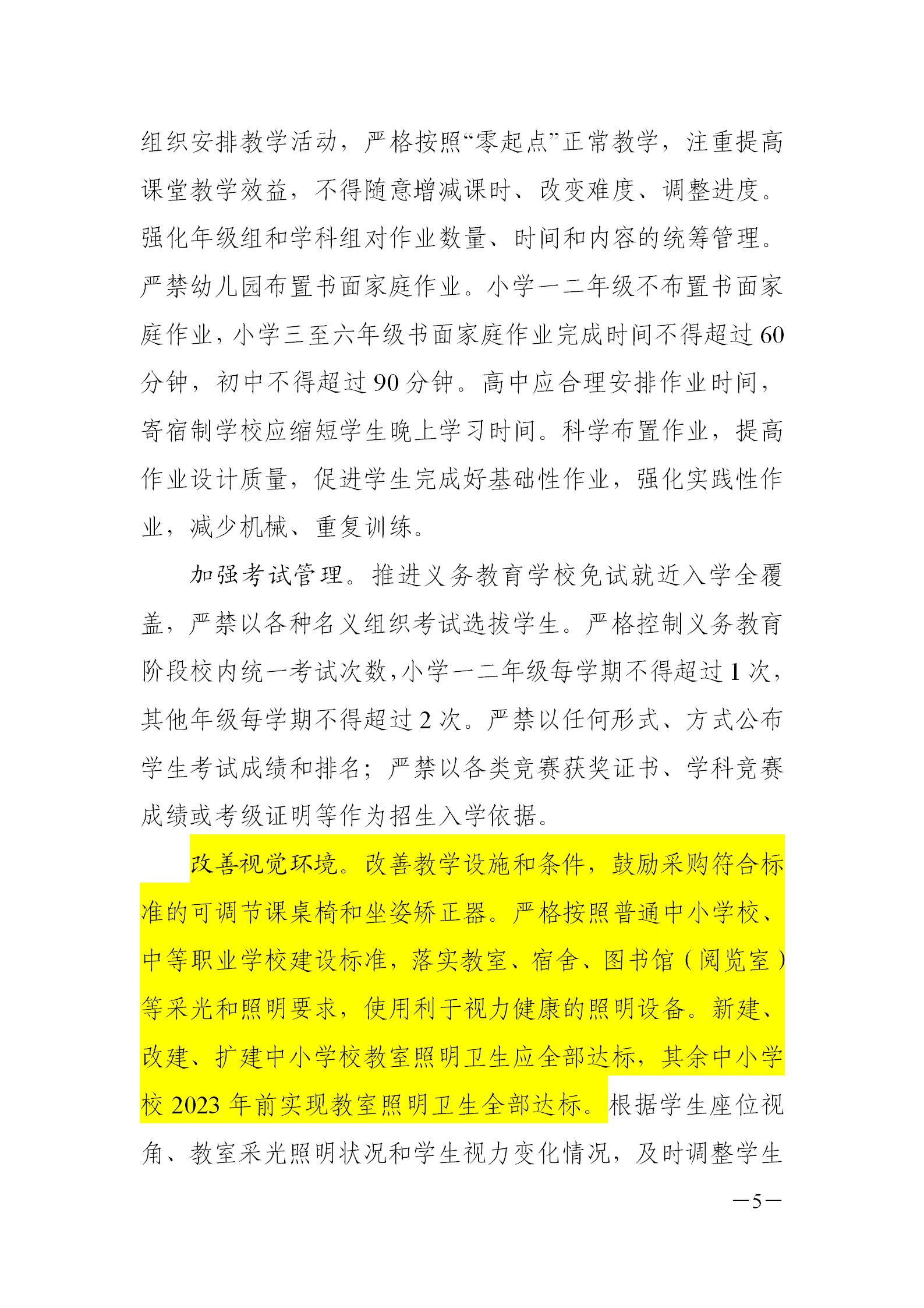 湖（hú）南省關於青少年近視護（hù）眼燈光改造實施（shī）方案